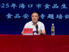 <b>海口市市场监视办理局举办2025年食物出产食物平</b>